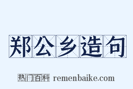 郑公乡造句是什么意思的图片